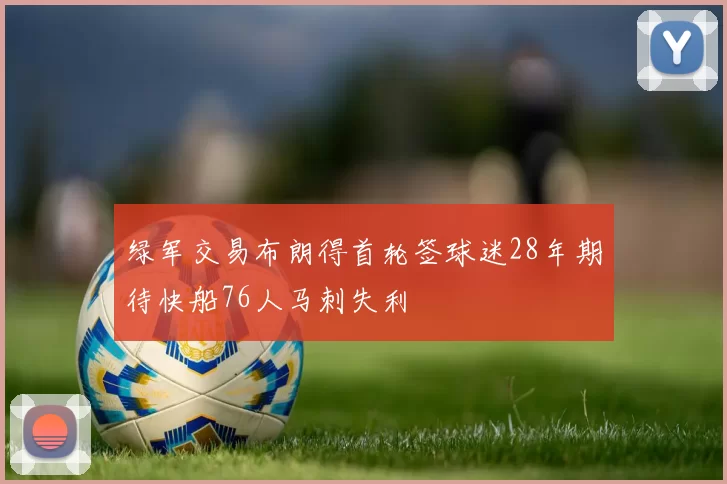 绿军交易布朗得首轮签球迷28年期待快船76人马刺失利