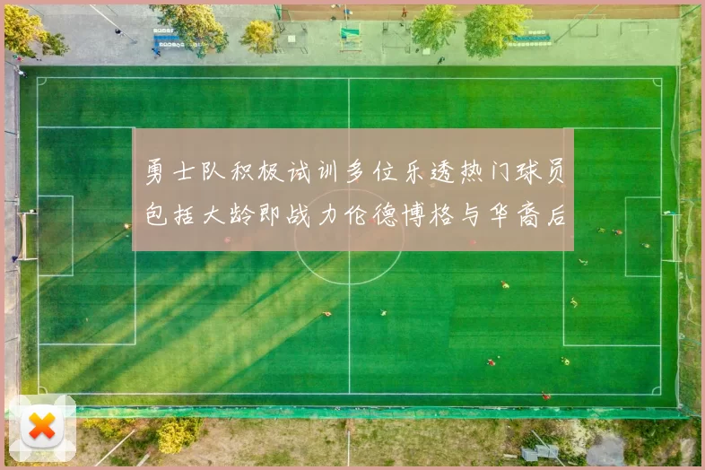 勇士队积极试训多位乐透热门球员包括大龄即战力伦德博格与华裔后卫伯里斯