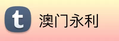 澳门永利 Logo